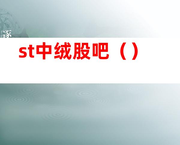st中绒股吧()
