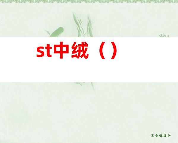 st中绒()