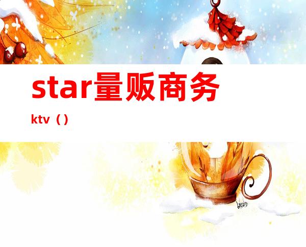 star量贩商务ktv()