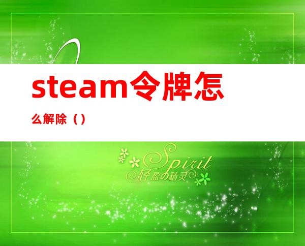 steam令牌怎么解除()