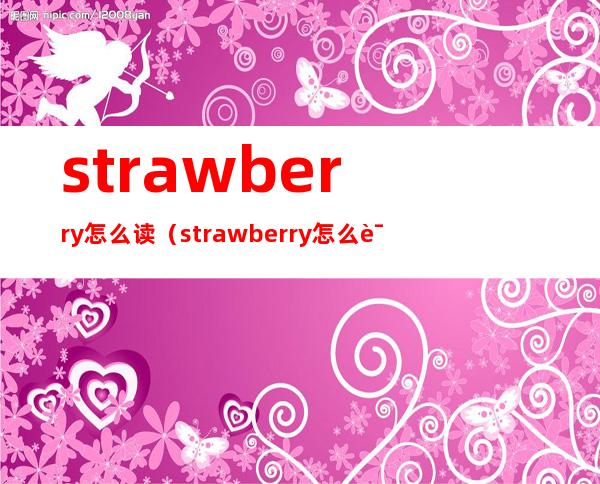 strawberry怎么读(strawberry怎么读什么意思)