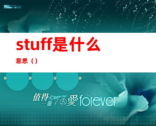 stuff是什么意思()