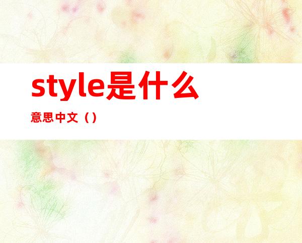 style是什么意思中文()