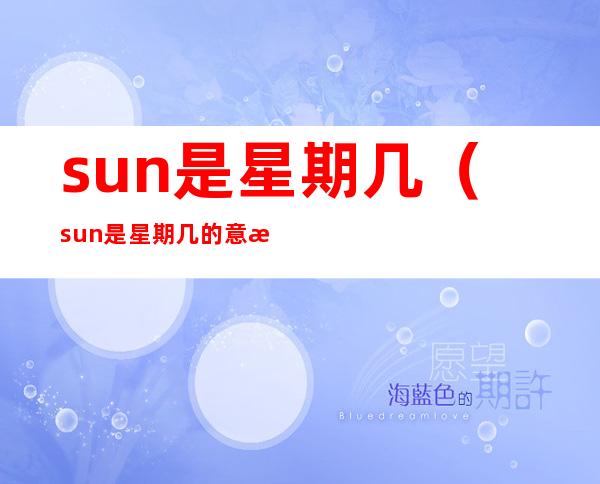 sun是星期几(sun是星期几的意思)