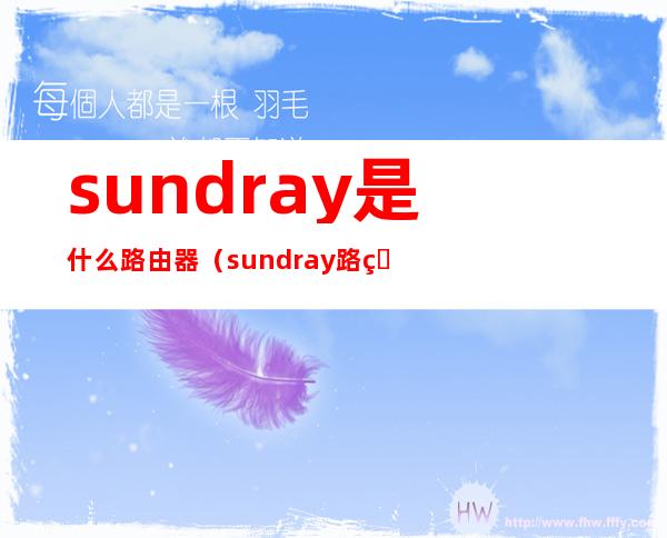 sundray是什么路由器(sundray路由器管理地址)