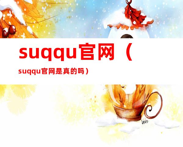 suqqu官网(suqqu官网是真的吗)