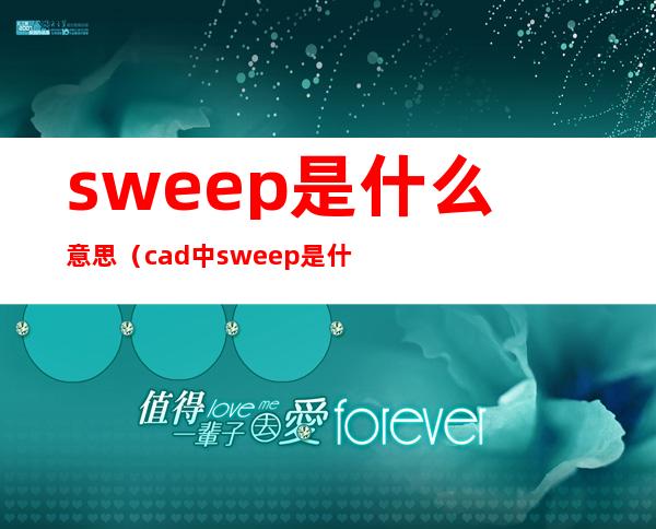 sweep是什么意思（cad中sweep是什么意思）