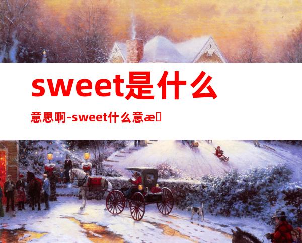 sweet是什么意思啊-sweet什么意思