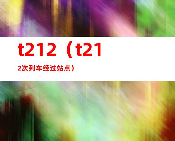 t212(t212次列车经过站点)