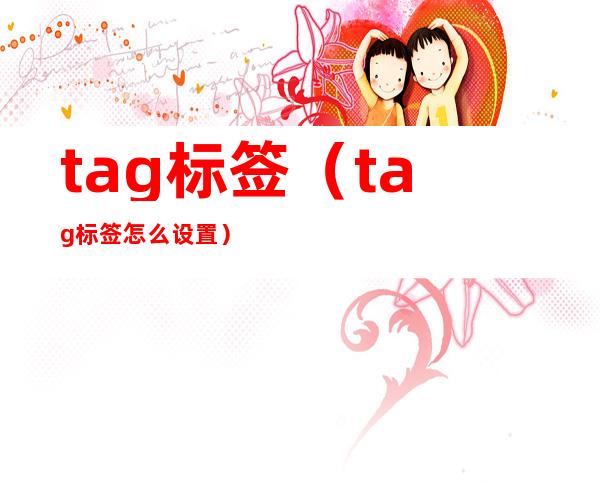 tag标签(tag标签怎么设置)