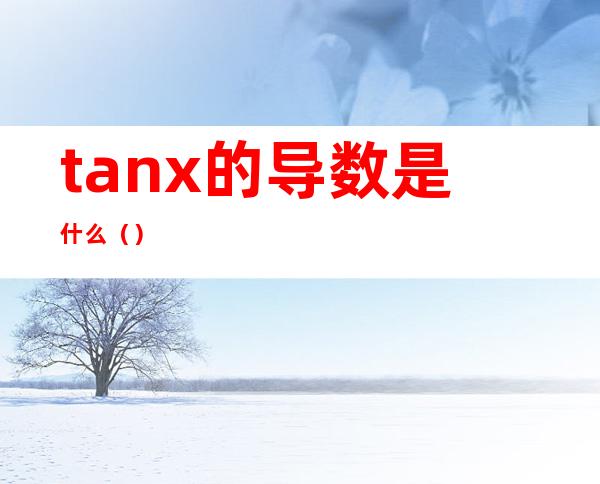 tanx的导数是什么()