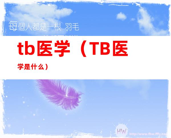 tb医学(TB医学是什么)