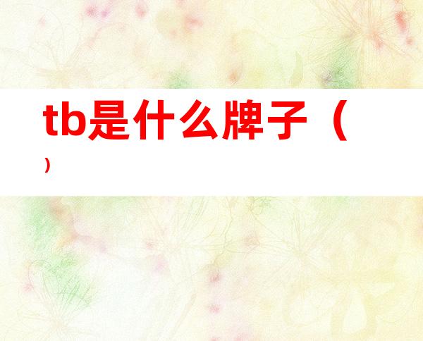 tb是什么牌子()