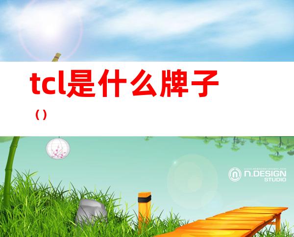 tcl是什么牌子（）
