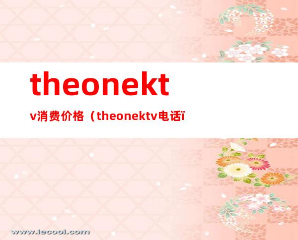theonektv消费价格（the onektv电话）