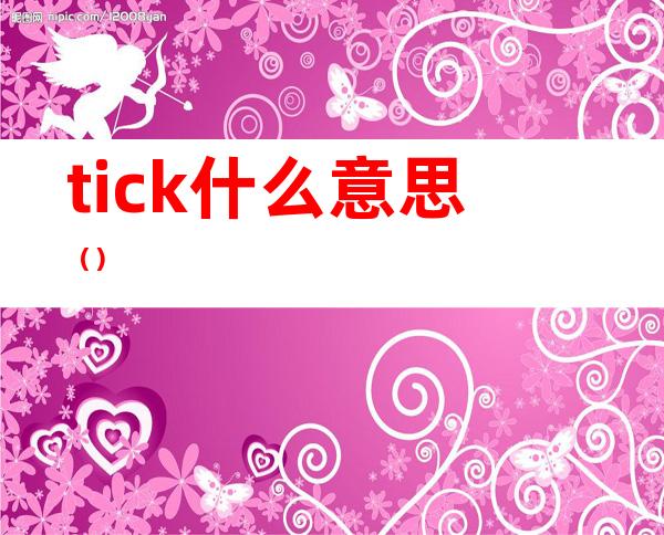 tick什么意思()