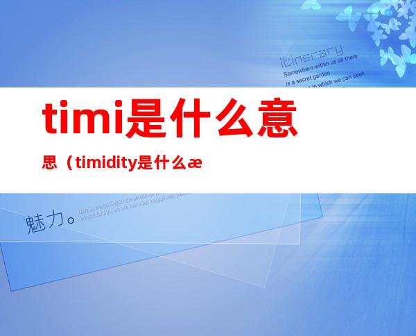 timi是什么意思（timidity是什么意思）