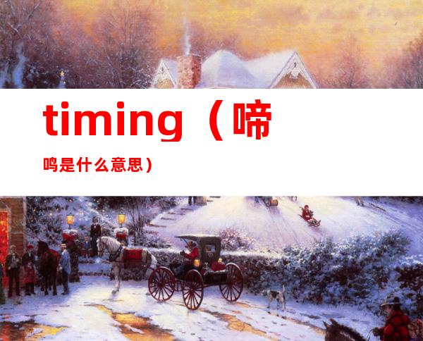 timing(啼鸣是什么意思)