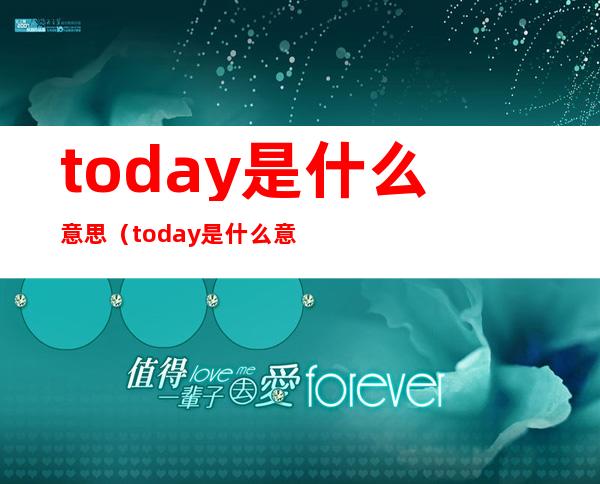 today是什么意思(today是什么意思中文)
