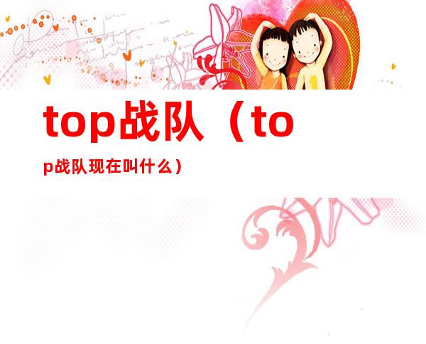 top战队(top战队现在叫什么)