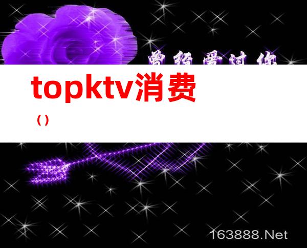 topktv消费()