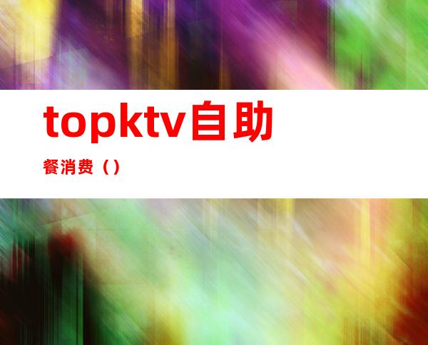 topktv自助餐消费()