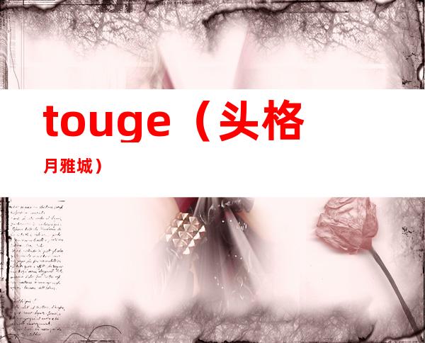 touge(头格月雅城)