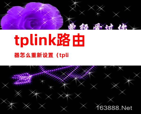 tplink路由器怎么重新设置(tplink路由器怎么重新设置方法)