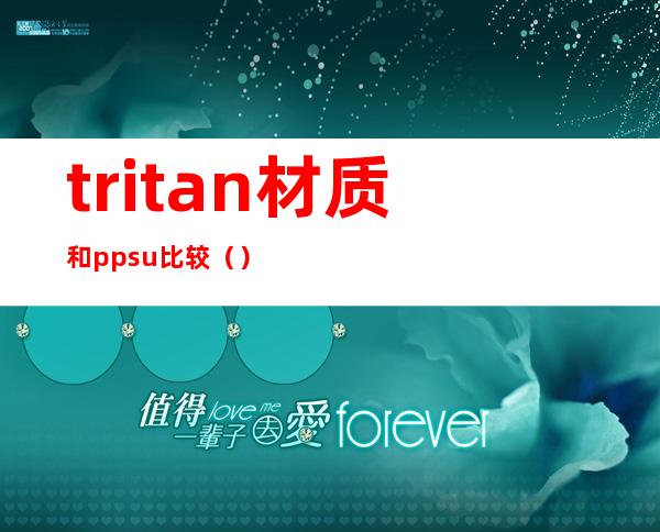 tritan材质和ppsu比较（）