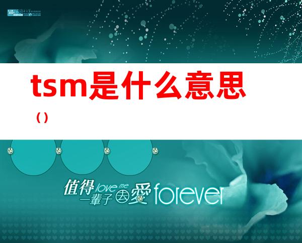 tsm是什么意思()