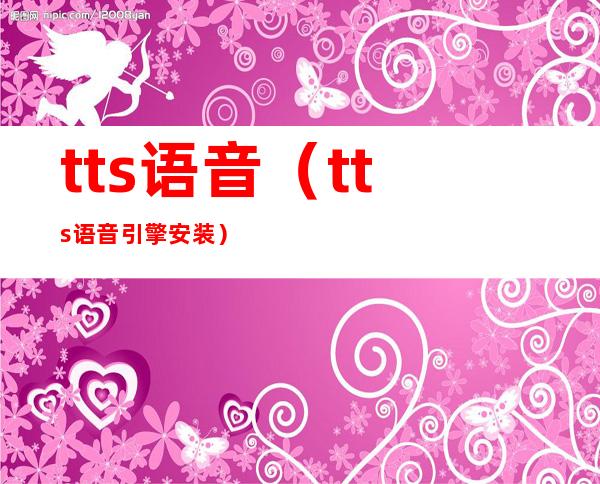 tts语音（tts语音引擎安装）