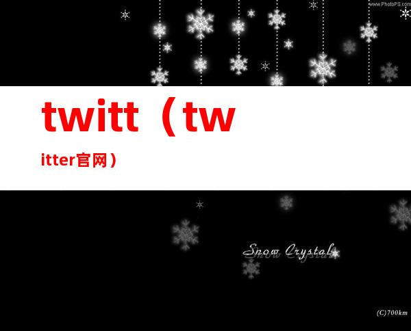 twitt(twitter官网)