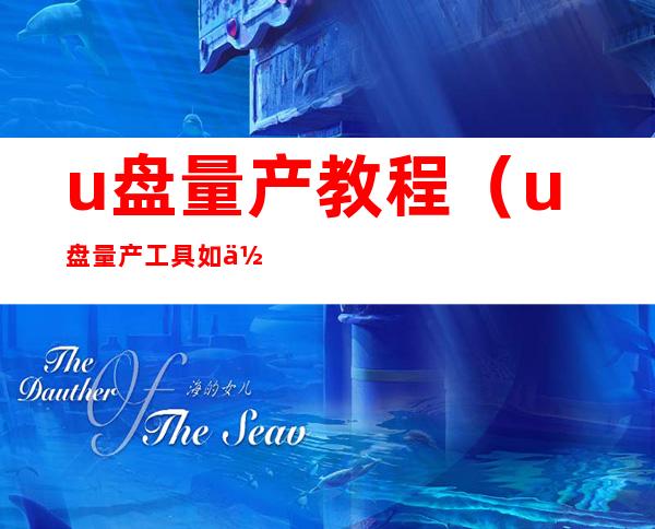u盘量产教程(u盘量产工具如何使用)