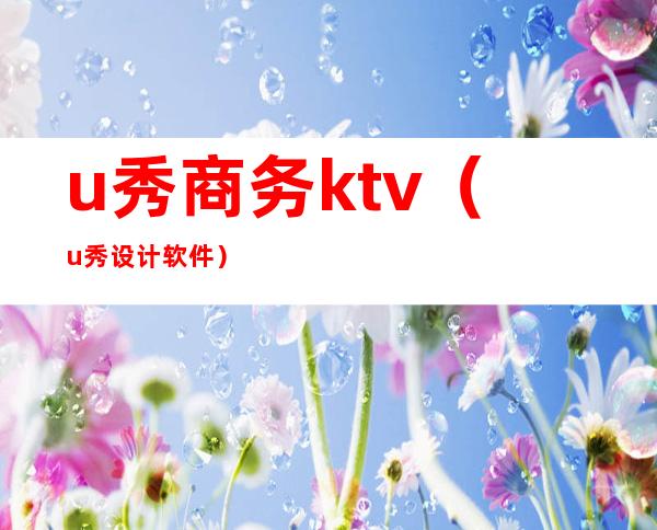 u秀商务ktv(u秀设计软件)