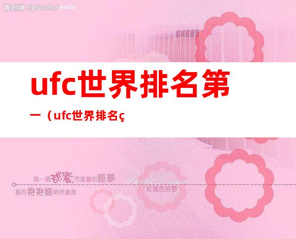 ufc世界排名第一(ufc世界排名第一小鹰)