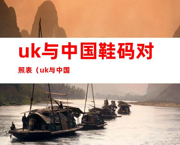 uk与中国鞋码对照表(uk与中国鞋码对照表女)