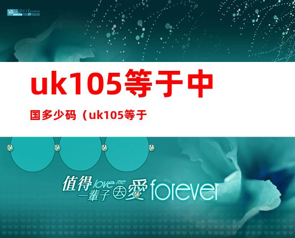 uk10.5等于中国多少码（uk10.5等于中国多少码 表）