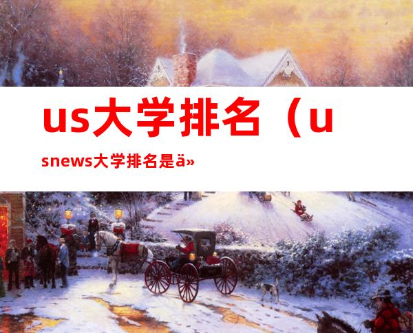 us大学排名(usnews大学排名是什么意思)