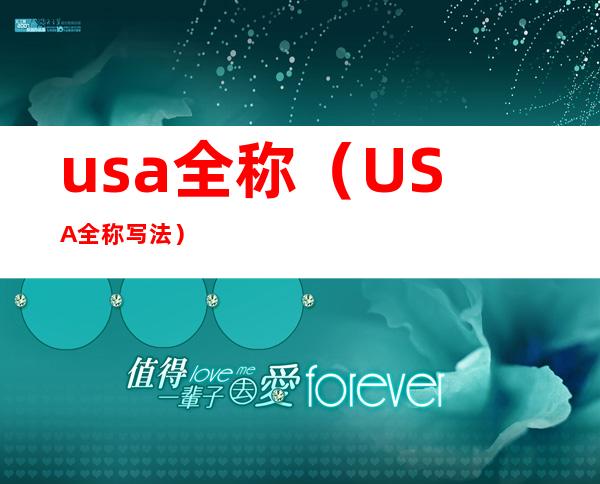 usa全称(USA全称写法)