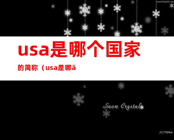 usa是哪个国家的简称(usa是哪个国家的简称代表动物)