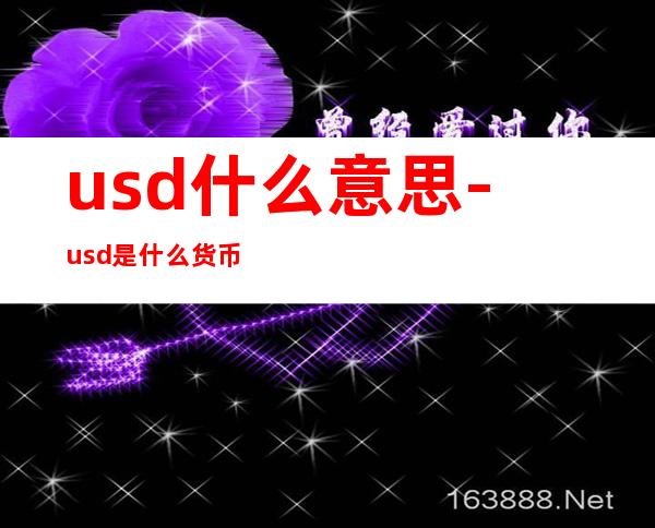 usd什么意思-usd是什么货币