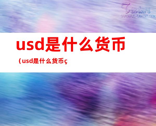 usd是什么货币(usd是什么货币美元)