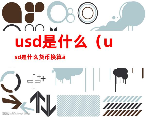 usd是什么(usd是什么货币换算人民币)