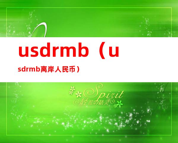 usdrmb（usdrmb离岸人民币）