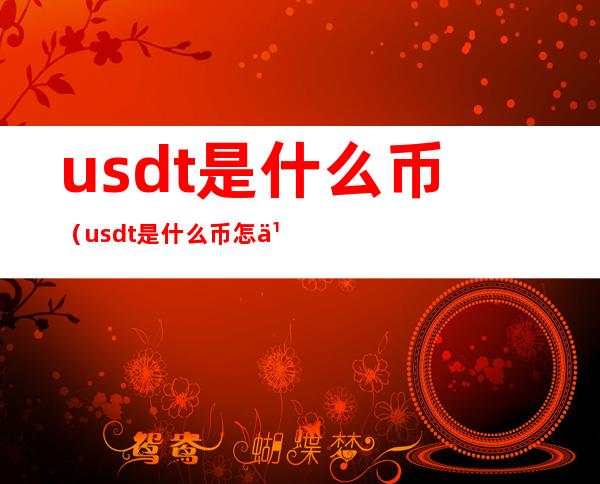 usdt是什么币(usdt是什么币怎么提现)