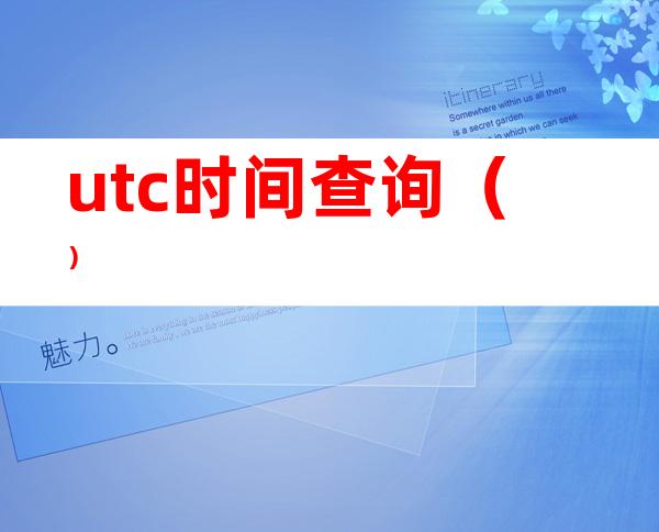 utc时间查询()