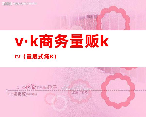 v·k商务量贩ktv(量贩式纯K)