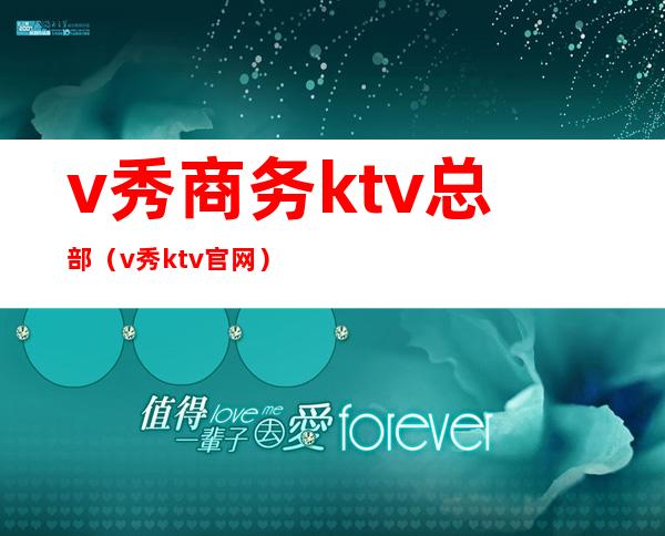v秀商务ktv总部(v秀ktv官网)