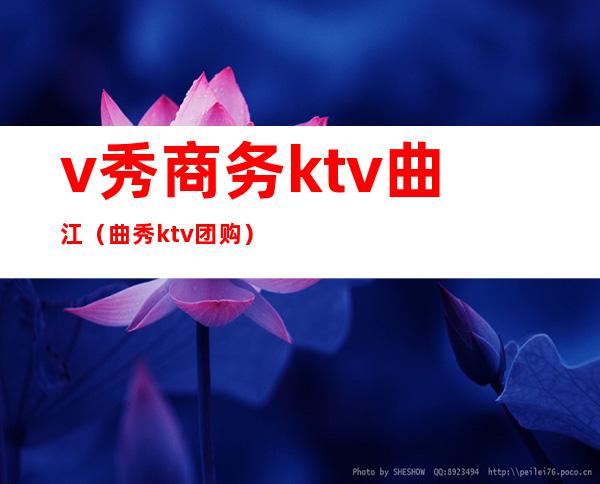 v秀商务ktv曲江(曲秀ktv团购)