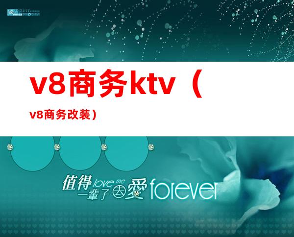 v8商务ktv(v8商务改装)
